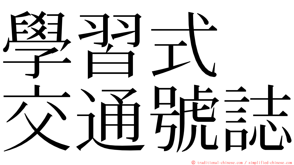 學習式　交通號誌 ming font